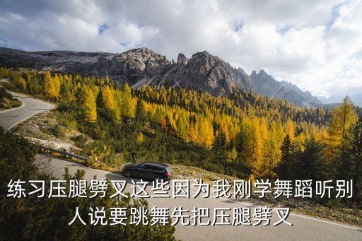 学舞蹈最疼50个动作 踩到八字，孩子最近练习舞蹈基本功压垮等动作现在大腿根和脚根疼走路都
