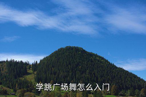 学跳广场舞怎么入门