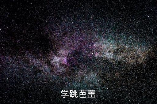 芭蕾舞谢谢动作图片，学跳芭蕾