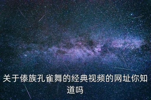 傣族孔雀舞独舞视频，傣族孔雀舞