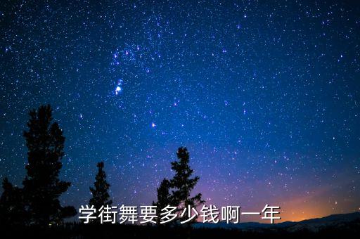 学街舞要多少钱啊一年