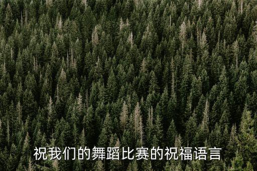祝小孩舞蹈跳的好的祝福语怎么说，赞美小朋友跳舞很厉害