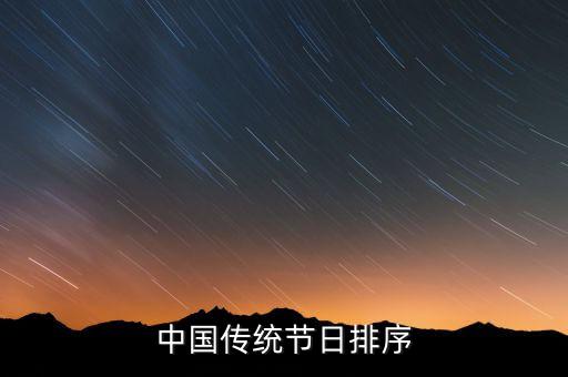 中国传统节日排序