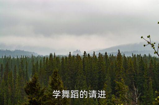 学舞蹈的请进