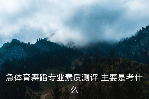 急体育舞蹈专业素质测评 主要是考什么