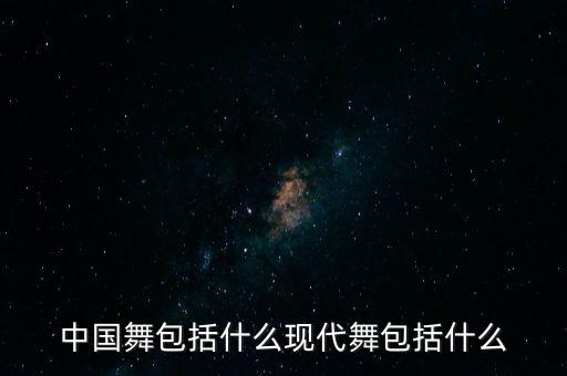 中国舞包括什么现代舞包括什么