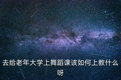 老年大学拉丁舞，网址都做的那么好但是苏州到底哪家拉丁舞最好啊