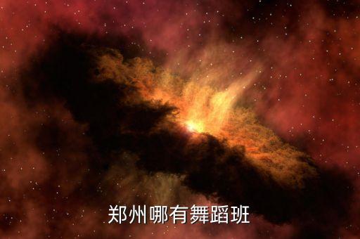 郑州哪有舞蹈班