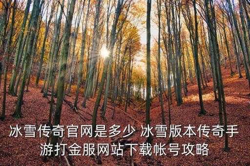 喜扑传奇手游官网冰雪高爆版，喜扑传奇手游是传奇的正版手游吗