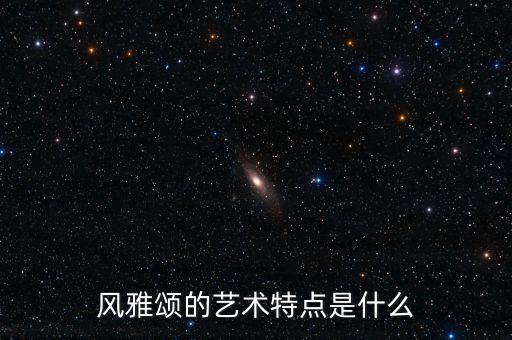 风雅颂的艺术特点是什么