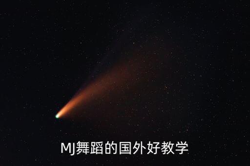 似水年华广场舞教程，MJ舞蹈的国外好教学