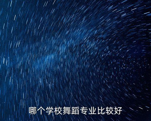 哪个学校舞蹈专业比较好