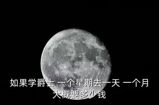 如果学爵士 一个星期去一天 一个月大概要多少钱