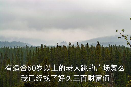 什么舞蹈适合老人跳，寿宴上适合跳的舞蹈有哪些