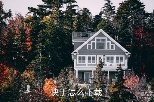快手下载免费正版，怎么下载快手