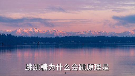 跳跳糖为什么会跳原理是
