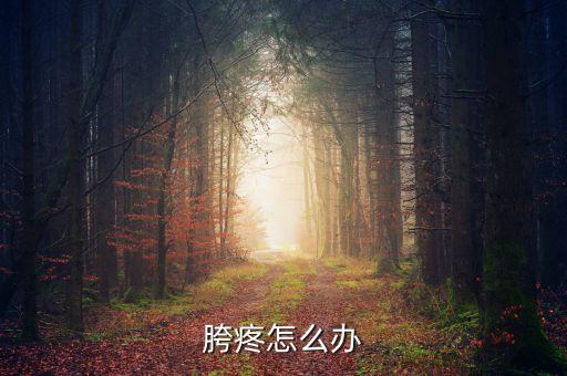 胯疼怎么办
