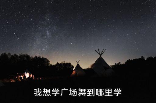 我想学广场舞到哪里学