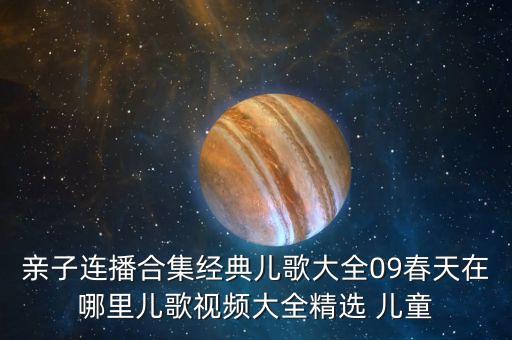 亲子连播合集经典儿歌大全09春天在哪里儿歌视频大全精选 儿童