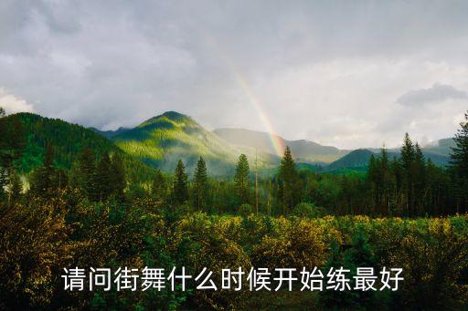 hiphop舞蹈什么时候学，请问街舞什么时候开始练最好