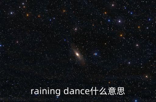 细雨风情的舞蹈是什么意思，烟雨风情甚么意思