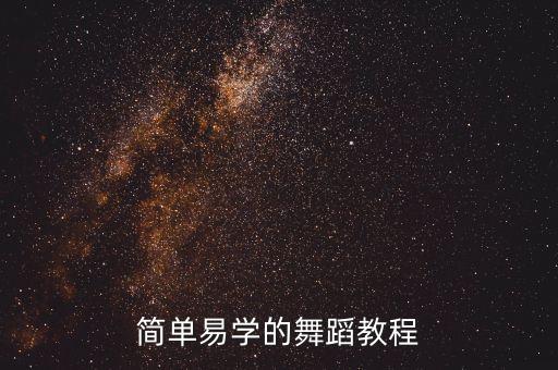 简单易学的舞蹈教程