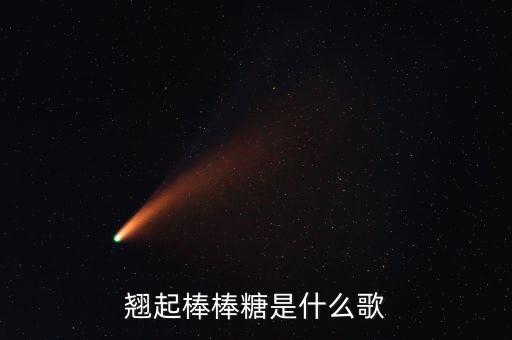 翘起棒棒糖是什么歌