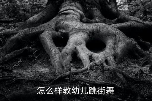儿童街舞怎么跳，小孩子怎么样学跳街舞呢