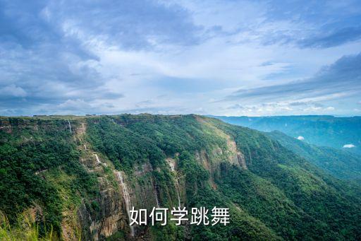 如何学跳舞