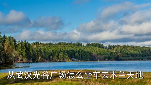 从武汉光谷广场怎么坐车去木兰天地