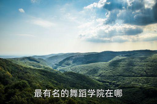 芭蕾舞专业院校排名，全国舞蹈系大学排名