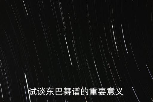 试谈东巴舞谱的重要意义