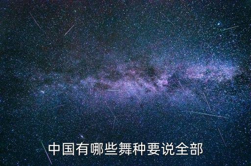 中国舞包括有哪些舞蹈，我国民族舞蹈有哪些举例