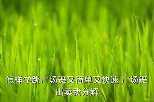 播放广场舞教学教程，广场舞动作一步一步文字教学方法