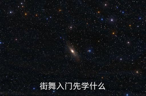 街舞入门先学什么