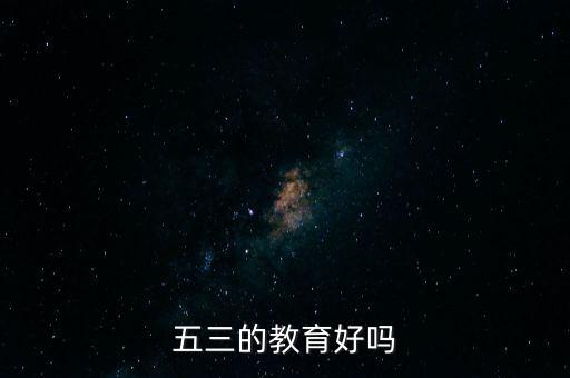 五三的教育好吗