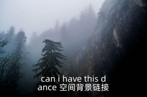 can i have this dance 空间背景链接