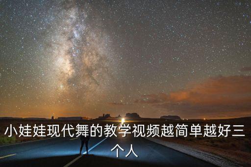 小孩怎么学跳舞视频教学视频教学视频，4岁宝宝舞蹈教学视频全集 高清全集