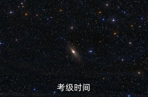 中国舞蹈家协会考级什么时候考，考级时间