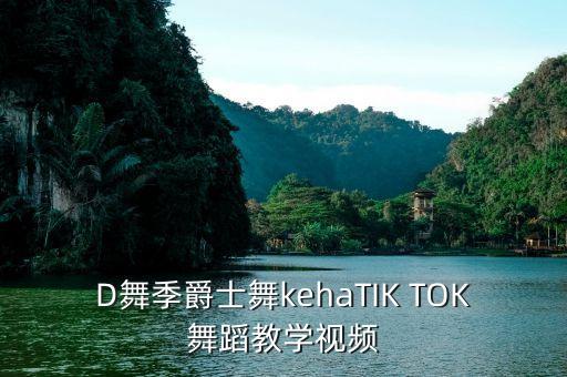 爵士舞视频教程大全，非常简单爵士舞教学视频