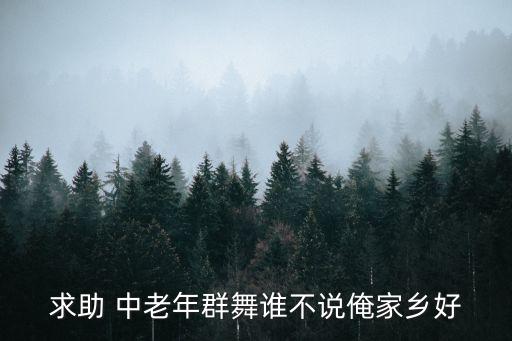 老年舞蹈表演图片，请问有什么文艺表演适合表演给老人看