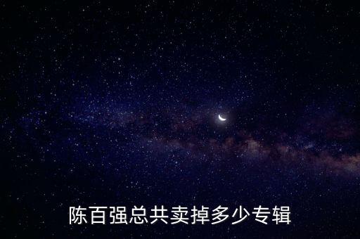 陈百强总共卖掉多少专辑