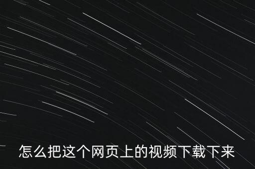 怎么把这个网页上的视频下载下来