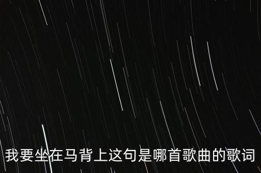 我要坐在马背上这句是哪首歌曲的歌词