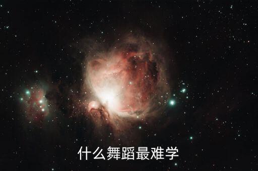 舞蹈基本功什么最难，舞蹈中 大家觉得 最基本的 腰竖叉横叉胯之类的 脚背 哪个最