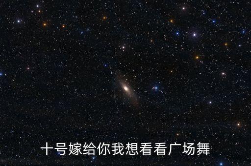 想看哪个广场舞，求广场舞 的舞曲名字