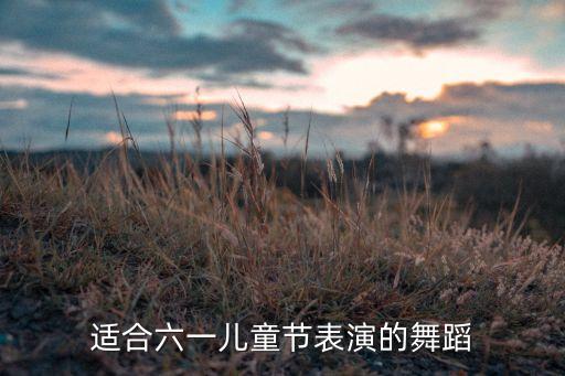 适合六一儿童节表演的舞蹈