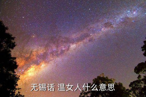 无锡话 温女人什么意思