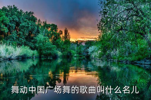 舞动中国广场舞的歌曲叫什么名儿
