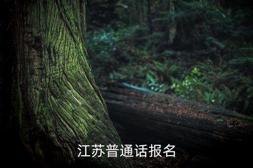 江苏普通话报名